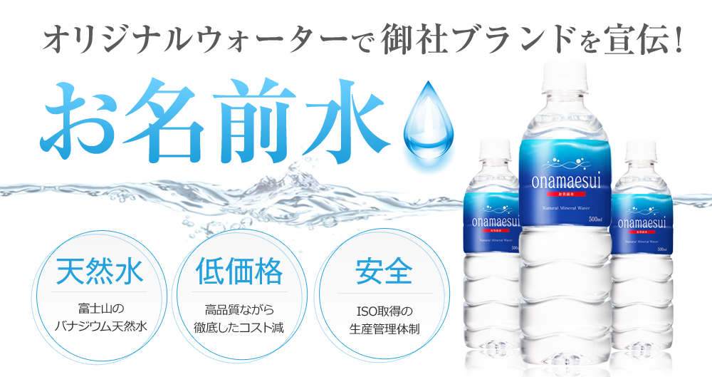 オリジナルウォーターで御社ブランドを宣伝! 天然水 富士山のバナジウム天然水 低価格  高品質ながら徹底したコスト減 安全 ISO取得の生産管理体制
